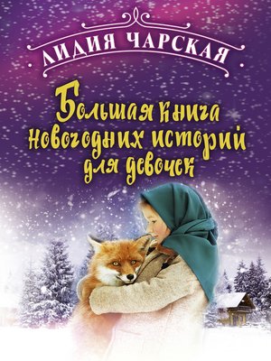 cover image of Большая книга новогодних историй для девочек